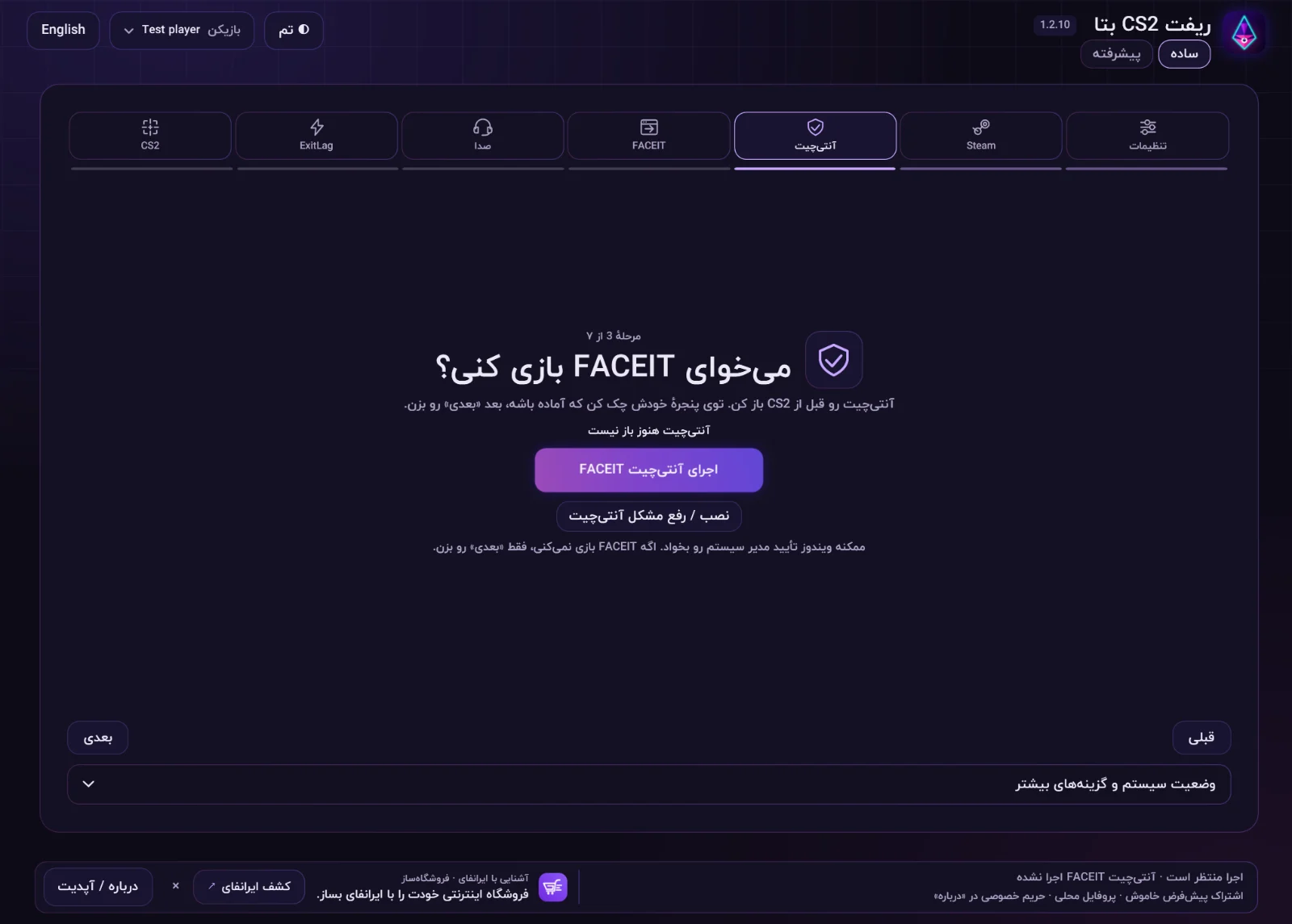نمای سادهٔ ریفت CS2 بتا در مرحلهٔ آنتی‌چیت FACEIT، یکی از هفت مرحلهٔ راهنما