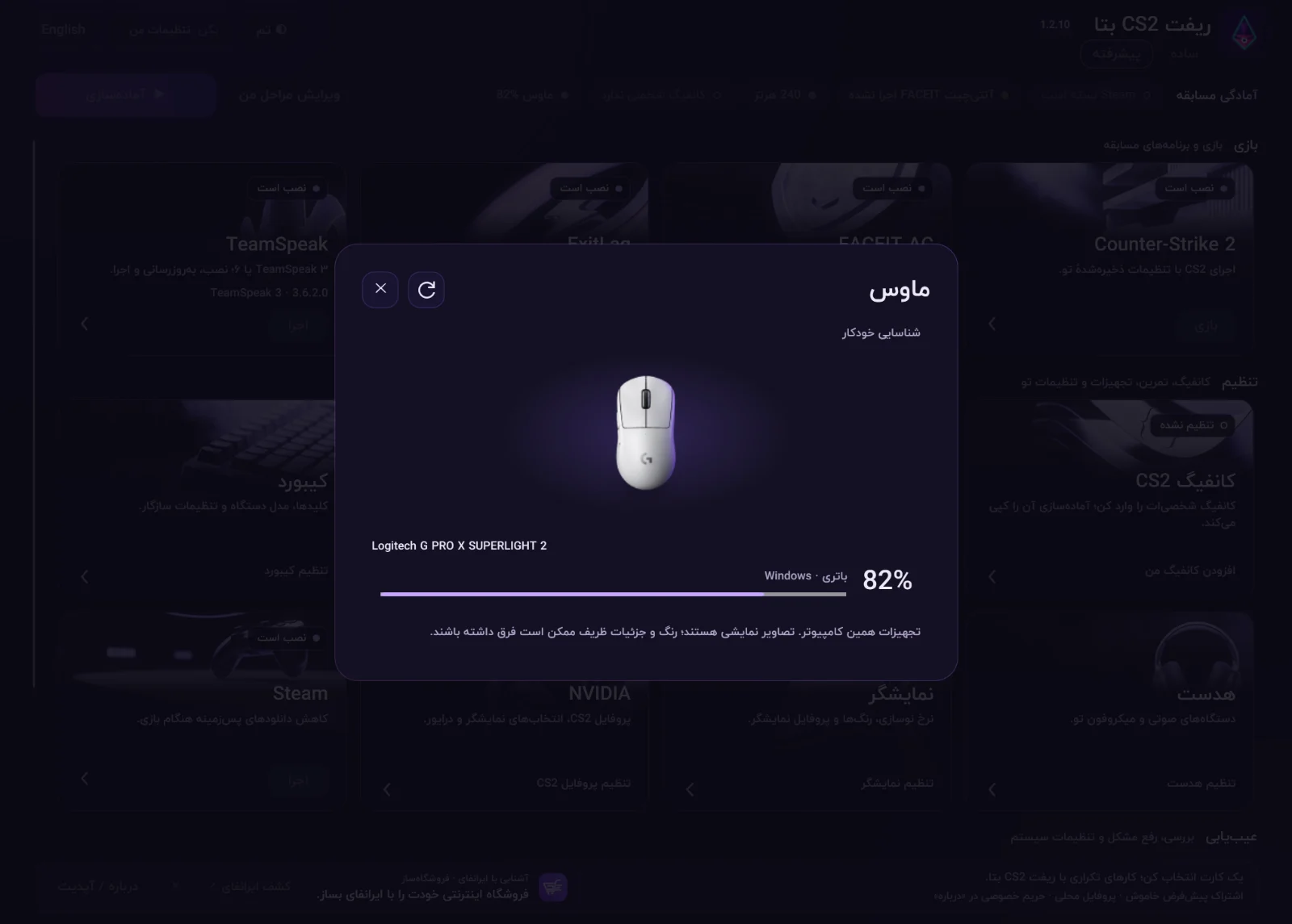 بخش ماوس در ریفت CS2 بتا با شناسایی Logitech G PRO X SUPERLIGHT 2 و باتری ۸۲٪